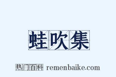 蛙吹集是什么意思的图片